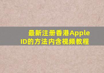 最新注册香港Apple ID的方法(内含视频教程) 