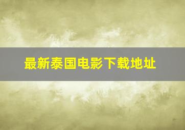 最新泰国电影下载地址