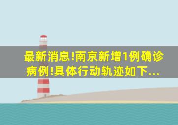 最新消息!南京新增1例确诊病例!具体行动轨迹如下...