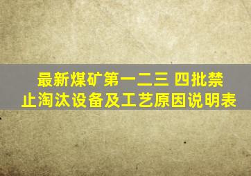 最新煤矿第一二三 四批禁止淘汰设备及工艺原因说明表