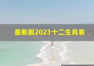 最新版2023十二生肖表(