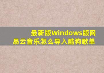 最新版Windows版网易云音乐怎么导入酷狗歌单