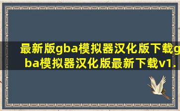 最新版gba模拟器汉化版下载gba模拟器汉化版最新下载v1.7.0.2