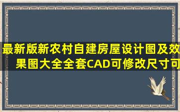 最新版新农村自建房屋设计图及效果图大全,全套CAD,可修改尺寸可...