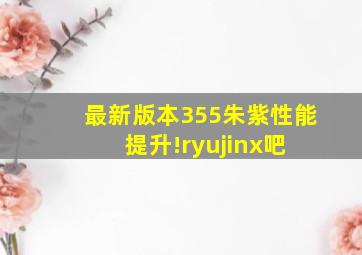 最新版本355,朱紫性能提升!【ryujinx吧】 