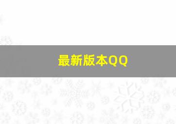 最新版本QQ