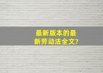 最新版本的最新劳动法全文?