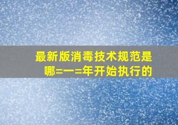 最新版消毒技术规范是哪=一=年开始执行的