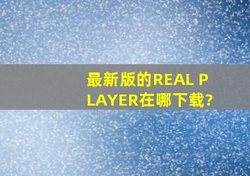 最新版的REAL PLAYER在哪下载?