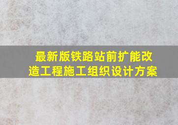 最新版铁路站前扩能改造工程施工组织设计方案