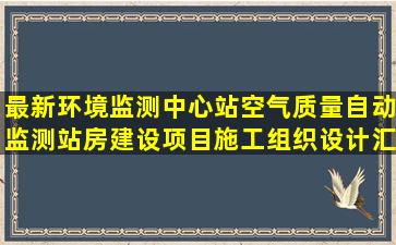 最新环境监测中心站空气质量自动监测站房建设项目施工组织设计汇编