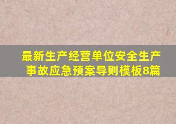 最新生产经营单位安全生产事故应急预案导则(模板8篇)