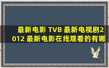 最新电影 TVB 最新电视剧2012 最新电影在线观看的有哪些啊?