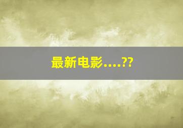 最新电影....??