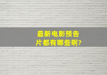 最新电影预告片都有哪些啊?