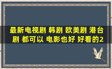 最新电视剧 韩剧 欧美剧 港台剧 都可以 电影也好 好看的2012的 很多我...