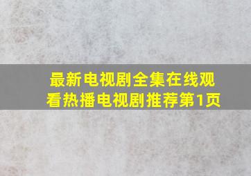 最新电视剧全集在线观看热播电视剧推荐第1页