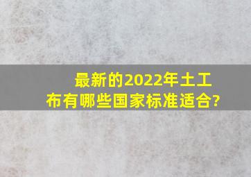 最新的2022年土工布有哪些国家标准适合?