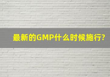 最新的GMP什么时候施行?