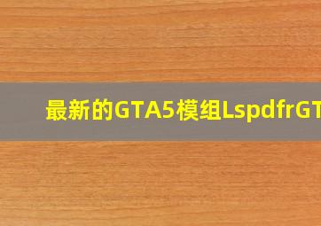 最新的GTA5模组  Lspdfr  GTA5