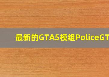 最新的GTA5模组  Police  GTA5