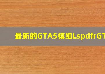 最新的GTA5模组LspdfrGTA5