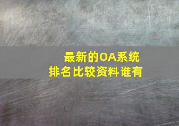 最新的OA系统排名比较资料谁有