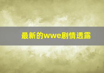 最新的wwe剧情透露