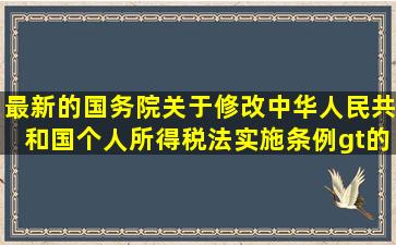 最新的《国务院关于修改(中华人民共和国个人所得税法实施条例>的...