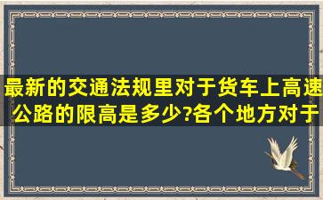 最新的交通法规里,对于货车上高速公路的限高是多少?各个地方对于限...