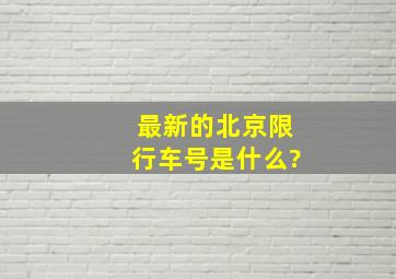 最新的北京限行车号是什么?