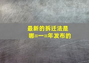 最新的拆迁法是哪=一=年发布的