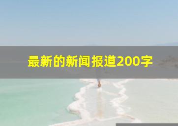 最新的新闻报道200字 