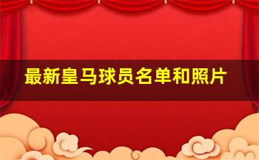 最新皇马球员名单和照片