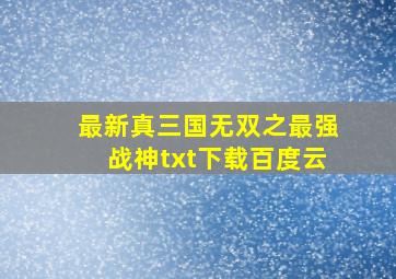 最新真三国无双之最强战神txt下载百度云