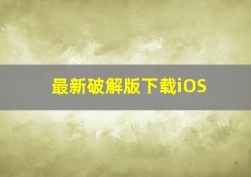 最新破解版下载iOS