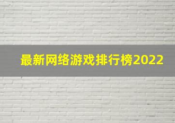 最新网络游戏排行榜2022