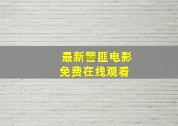 最新警匪电影免费在线观看 