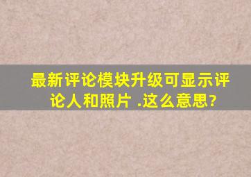 最新评论模块升级,可显示评论人和照片 .这么意思?