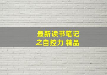 最新读书笔记之《自控力》 精品