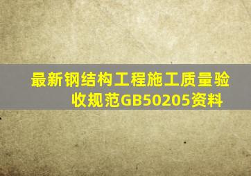 最新钢结构工程施工质量验收规范GB50205资料 