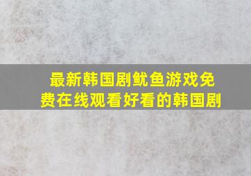 最新韩国剧《鱿鱼游戏》免费在线观看好看的韩国剧