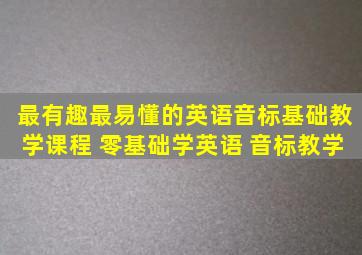 最有趣最易懂的英语音标基础教学课程 零基础学英语 音标教学