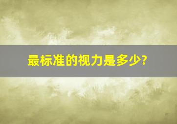 最标准的视力是多少?