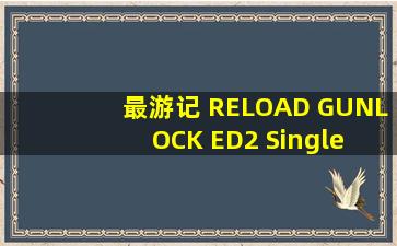 最游记 RELOAD GUNLOCK ED2 Single 白の呪文 的中文歌词?是谁唱...