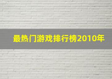 最热门游戏排行榜(2010年)