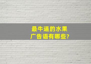 最牛逼的水果广告语有哪些?