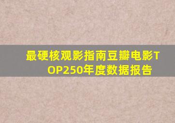 最硬核观影指南,豆瓣电影TOP250年度数据报告 