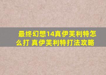 最终幻想14真伊芙利特怎么打 真伊芙利特打法攻略