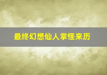 最终幻想仙人掌怪来历